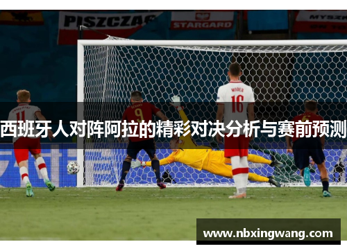 西班牙人对阵阿拉的精彩对决分析与赛前预测