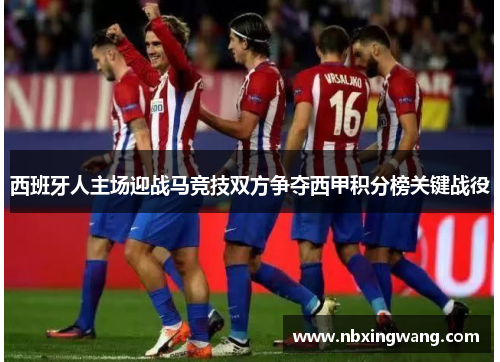 西班牙人主场迎战马竞技双方争夺西甲积分榜关键战役