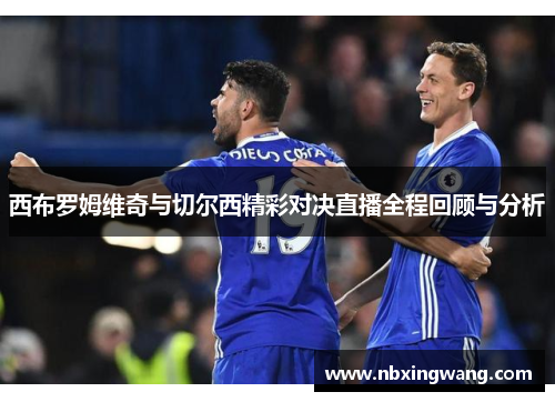 西布罗姆维奇与切尔西精彩对决直播全程回顾与分析