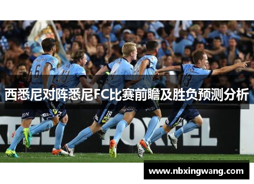 西悉尼对阵悉尼FC比赛前瞻及胜负预测分析