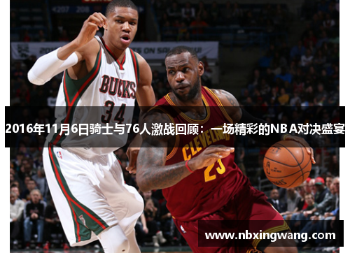 2016年11月6日骑士与76人激战回顾：一场精彩的NBA对决盛宴