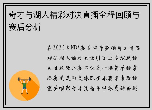 奇才与湖人精彩对决直播全程回顾与赛后分析