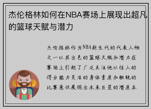 杰伦格林如何在NBA赛场上展现出超凡的篮球天赋与潜力