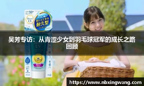 吴芳专访：从青涩少女到羽毛球冠军的成长之路回顾