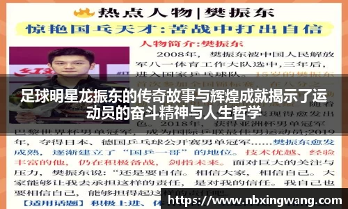 足球明星龙振东的传奇故事与辉煌成就揭示了运动员的奋斗精神与人生哲学