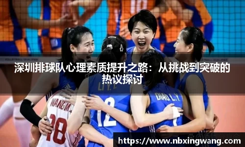 深圳排球队心理素质提升之路：从挑战到突破的热议探讨