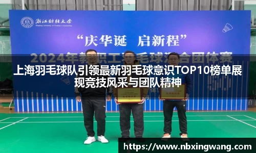 上海羽毛球队引领最新羽毛球意识TOP10榜单展现竞技风采与团队精神
