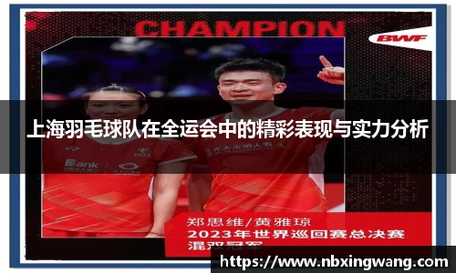 上海羽毛球队在全运会中的精彩表现与实力分析