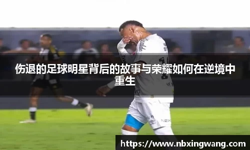 伤退的足球明星背后的故事与荣耀如何在逆境中重生