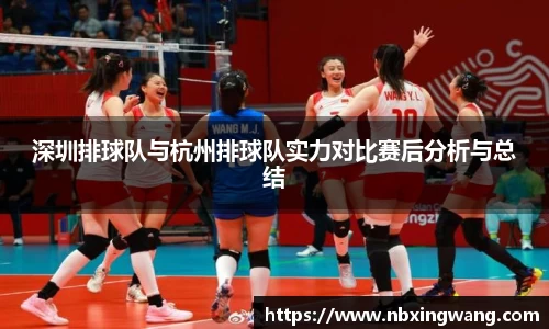 深圳排球队与杭州排球队实力对比赛后分析与总结