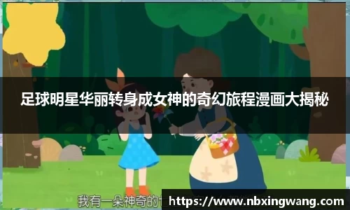 足球明星华丽转身成女神的奇幻旅程漫画大揭秘