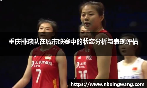 重庆排球队在城市联赛中的状态分析与表现评估