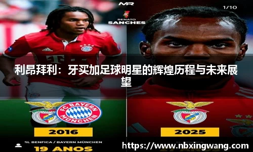 利昂拜利：牙买加足球明星的辉煌历程与未来展望