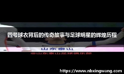 四号球衣背后的传奇故事与足球明星的辉煌历程