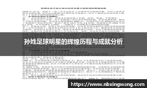 孙姓足球明星的辉煌历程与成就分析