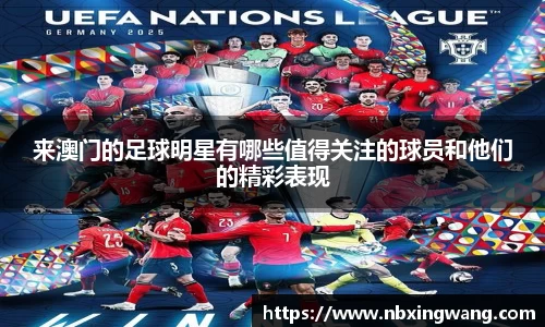 来澳门的足球明星有哪些值得关注的球员和他们的精彩表现