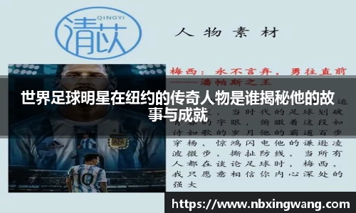 世界足球明星在纽约的传奇人物是谁揭秘他的故事与成就