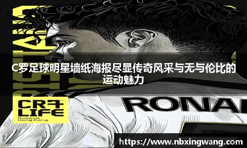 C罗足球明星墙纸海报尽显传奇风采与无与伦比的运动魅力